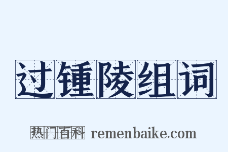 过锺陵组词是什么意思的图片